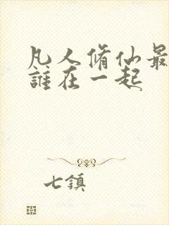 凡人修仙最后和谁在一起