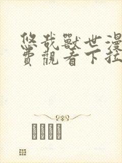 悠哉兽世漫画免费观看下拉式漫画