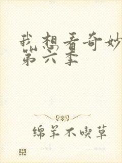 我想看奇妙萌可第六季