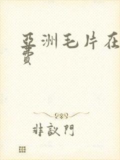 亚洲毛片在线免费