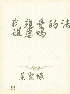 我亲爱的法医小姐虐吗