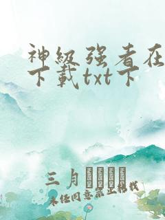 神级强者在都市下载txt下