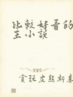 比较好看的双男主小说