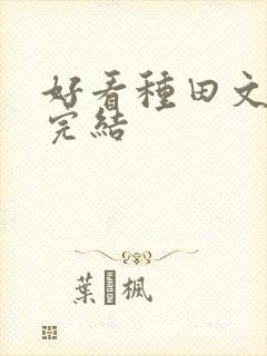 好看种田文推荐完结