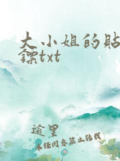 大小姐的贴身保镖txt