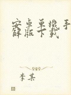 安卓单机手游破解版下载