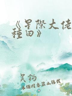 《星际大佬只想种田》