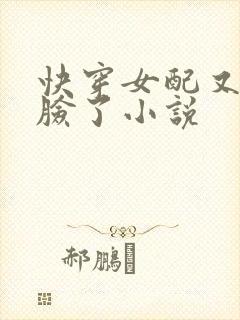 快穿女配又在打脸了小说