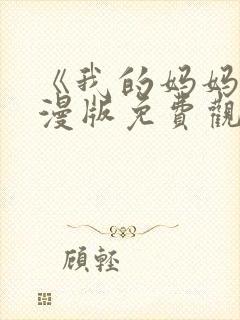 《我的妈妈》动漫版免费观看第一季