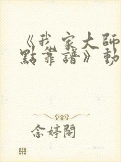 《我家大师兄有点靠谱》动漫