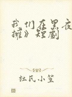 我们在黑夜中相拥》短剧