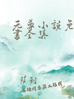 元尊小说免费听书全集