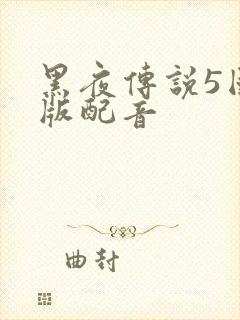 黑夜传说5国语版配音