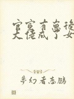 官宣有崽后反派大佬成了女儿奴