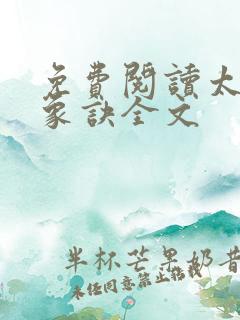 免费阅读太古龙象诀全文