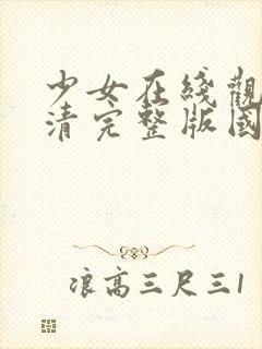 少女在线观看高清完整版国语