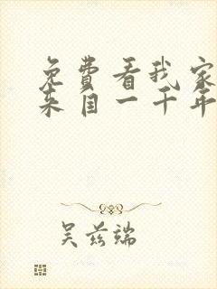 免费看我家老婆来自一千年前漫画