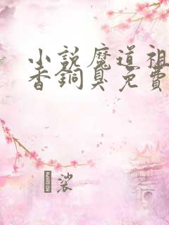 小说魔道祖师墨香铜臭免费