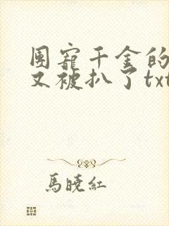 团宠千金的马甲又被扒了txt下载