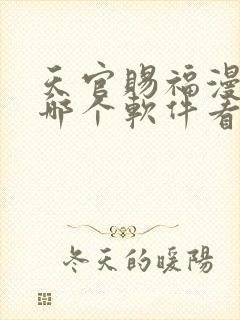 天官赐福漫画在哪个软件看免费