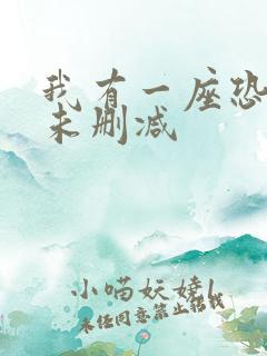 我有一座恐怖屋未删减