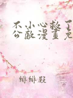 不小心救了江湖公敌漫画免费阅读漫画