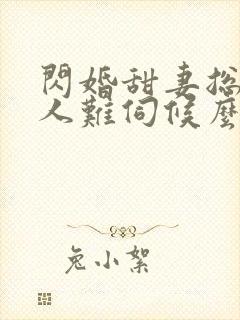 闪婚甜妻总裁大人难伺候么