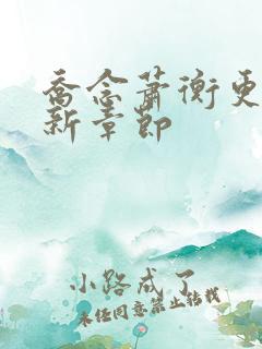 乔念萧衡更新最新章节