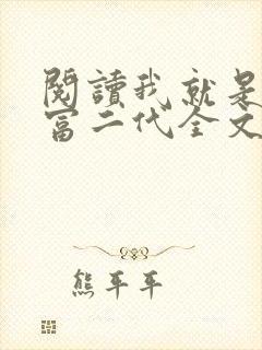 阅读我就是超级富二代全文