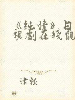 《纯情》日剧电视剧在线观看免费