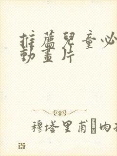 推荐儿童必看的动画片