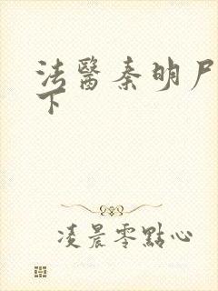 法医秦明尸语者下