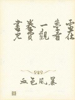 书卷一梦电视剧免费观看在线播放