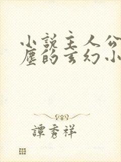 小说主人公叫叶尘的玄幻小说