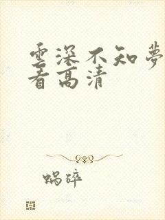 云深不知梦在线看高清