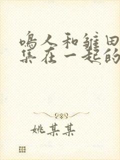 鸣人和雏田第几集在一起的