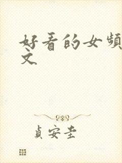 好看的女频御兽文