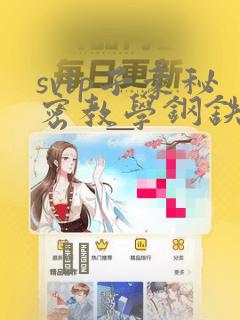 svip子豪秘密教学钢铁网link