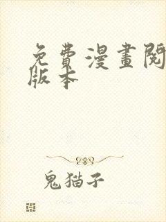 免费漫画阅站旧版本