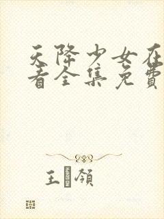 天降少女在线观看全集免费观看