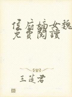 侯府嫡女魏明媛免费阅读