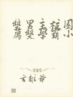 双男主校园文推荐双学霸小说