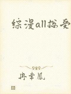 综漫all总受