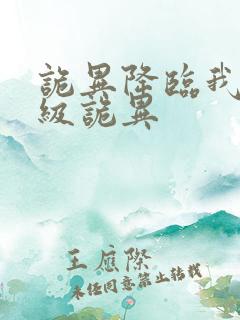 诡异降临我为s级诡异