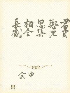 长相思与君诀短剧全集免费观看