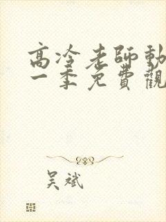 高冷老师动漫第一季免费观看入口