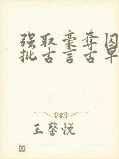 强取豪夺囚禁疯批古言古早