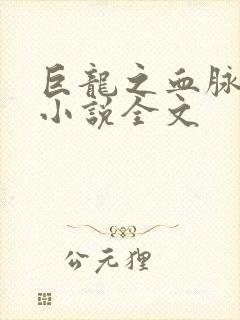 巨龙之血脉进化小说全文