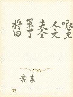 将军夫人喊你种田了全文免费