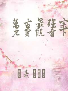 万古最强宗漫画免费观看下拉式